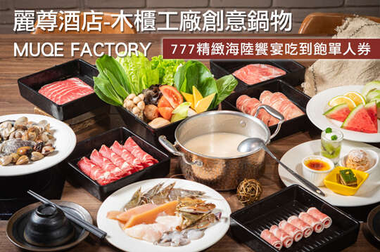麗尊酒店-木櫃工廠創意鍋物MUQE FACTORY