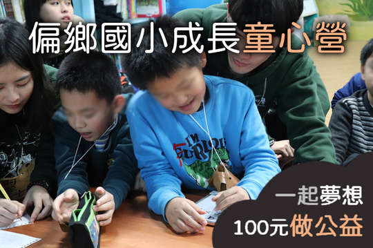 讓偏鄉國小27位學童充分探索八大智能，從中認識自我、找到屬於自己的一片天！