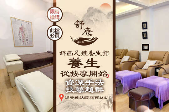 A.小腿是人的第二個心臟！小腿腳底保健60分(純手技) / B.通經活絡 解決筋骨痠痛！全身經絡推拿60分(純手技)