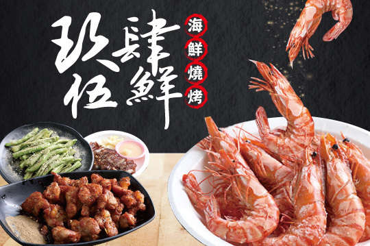 A.2~3人爽爽吃海鮮燒烤玖肆伍鮮 / B.4~5人激推澎派海鮮燒烤玖肆伍鮮