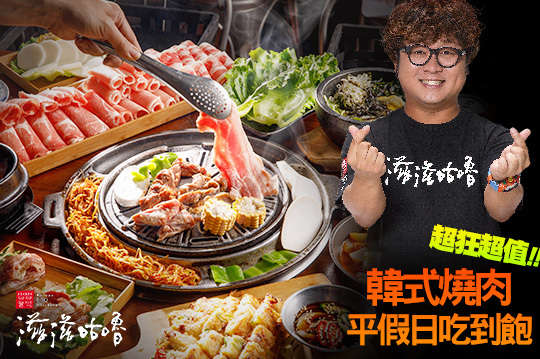 超狂超值韓式燒肉單人吃到飽