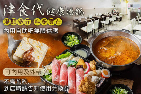 津食代健康湯鍋