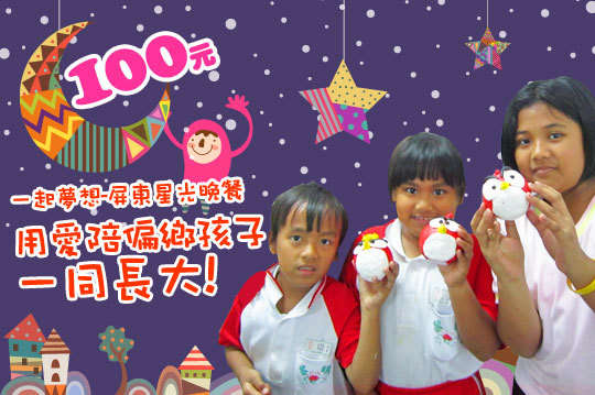 ，讓偏鄉孩子不再餓肚入睡，用您的愛心陪伴偏鄉孩子一同迎向未來希望！