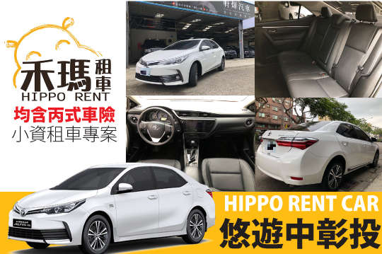 一日/二日租車均含丙式車險！國定連續假日可加價使用！