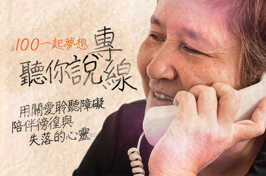 用關愛聆聽障礙，陪伴徬徨與失落的心靈！