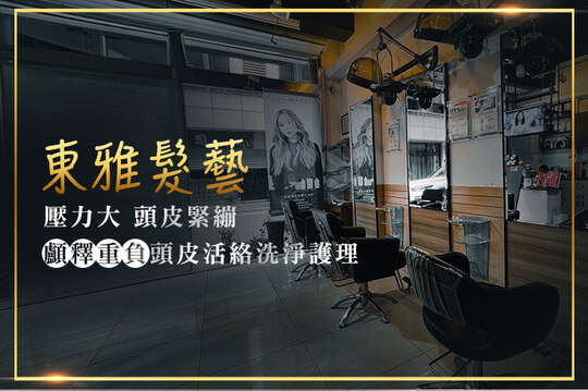 東雅髮藝
