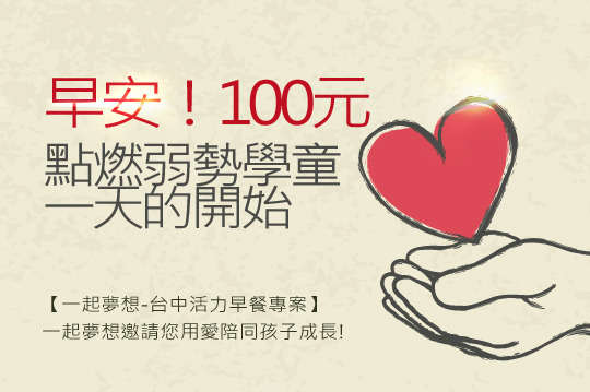 一起夢想邀請您一同帶領小小希望，成就孩子無限的機會！