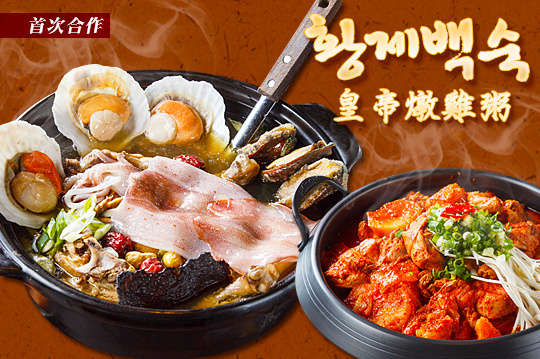 A.道地韓式人氣激推2~3人分享餐 / B.獨家韓式經典養生推薦漢方燉雞粥四人饗宴 / C.獨家韓式招牌超人氣海鮮漢方燉雞粥四人饗宴