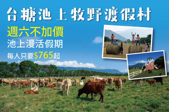 雙人/三人/四人住宿，每人只要765元起，週六不加價~池上漫活假期