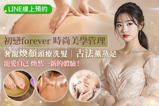 初戀forever 時尚美學管理