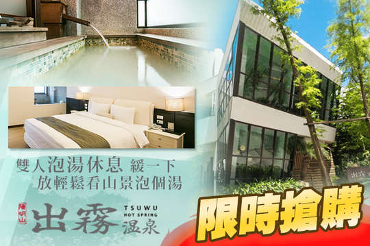 雙人泡湯休息,緩一下~放輕鬆看山景泡個湯