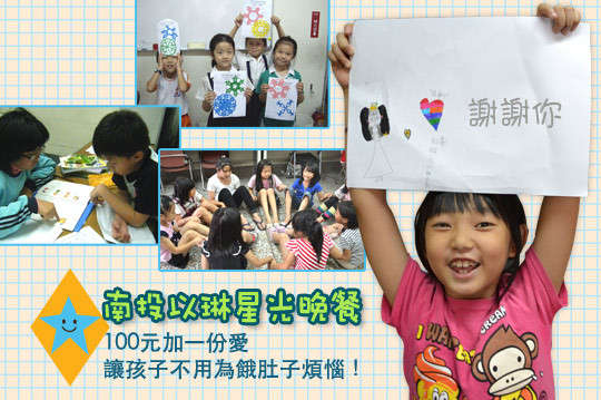 ，有您的支持，讓孩子用笑容迎接每個夜晚。