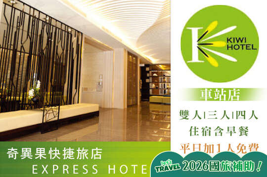 高雄-奇異果快捷旅店(車站店)
