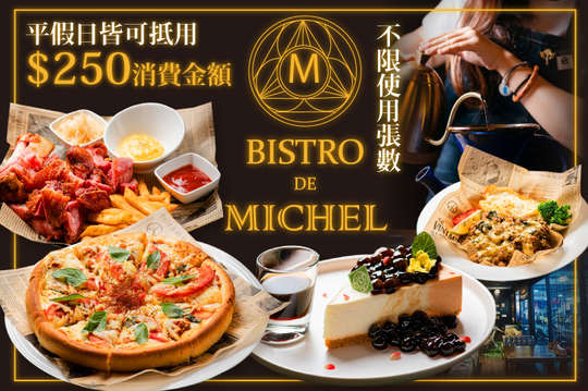 平假日皆可抵用250元消費金額