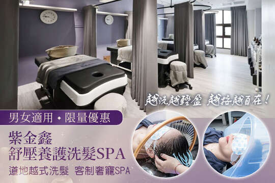 紫金鑫越式洗髮SPA