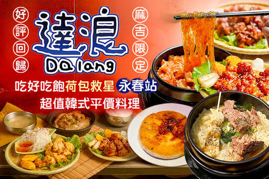 達浪韓國串燒、炸雞、小酌(永春店)