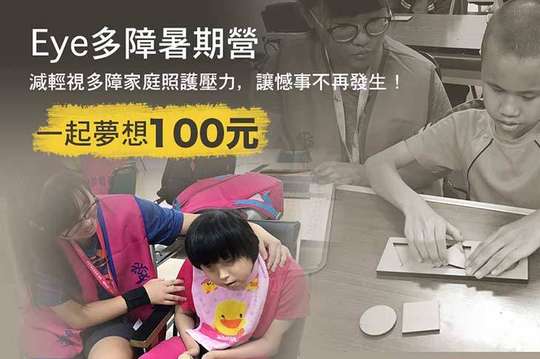 減輕視多障家庭照護壓力，讓憾事不再發生！