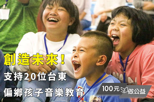 創造未來！支持20位台東偏鄉孩子音樂教育