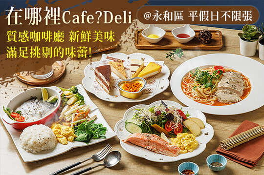 在哪裡Cafe?Deli