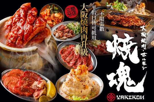 大阪燒肉燒魂yakikon 日式 燒烤 居酒屋 品牌 韓式 抵用券優惠券 抵用券 Gomaji夠麻吉