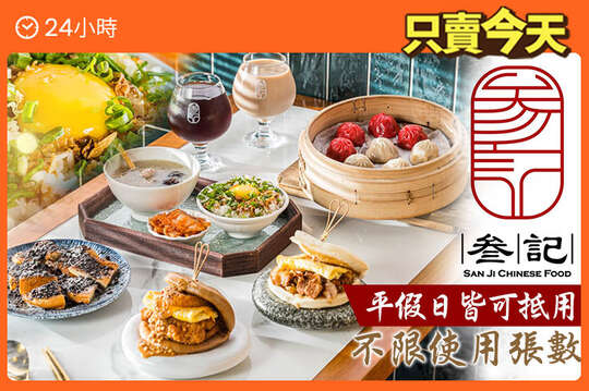 平假日皆可抵用200元消費金額