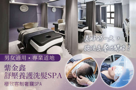 紫金鑫舒壓養護洗髮spa
