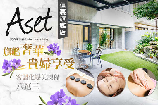Aset愛西斯美容SPA(信義旗艦店)
