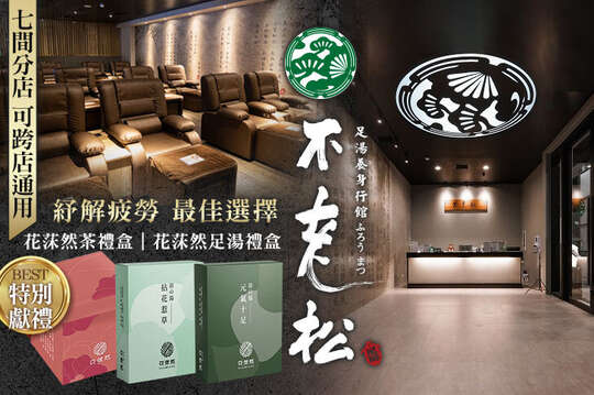 不老松足湯養身行館(南區)