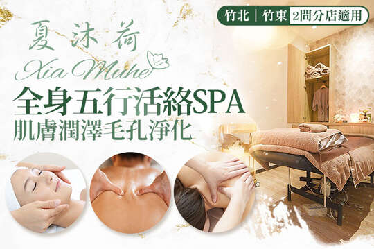 夏沐荷spa館