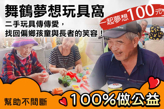 二手玩具傳傳愛，找回偏鄉孩童與長者的笑容！