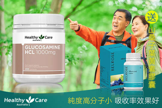 葡萄糖胺膠囊 1000mg 1瓶(200顆/瓶)，加贈Belrose山桑子葉黃素 1瓶(30顆/瓶)