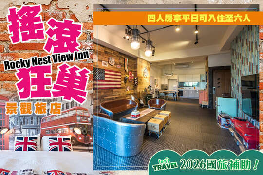 台南-搖滾狂巢景觀旅店