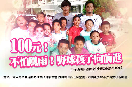 邀您一起支持台東偏鄉孩子打棒球，讓小球員們在寒暑假訓練時有充足營養，並得到外縣市比賽集訓的機會！