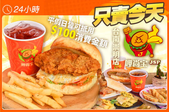 平假日皆可抵用100元消費金額