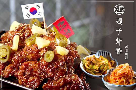 娘子炸雞-最爽快的美味享受！