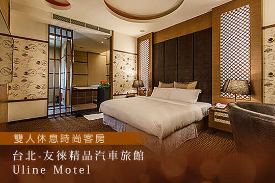 台北-友徠精品汽車旅館Uline Motel