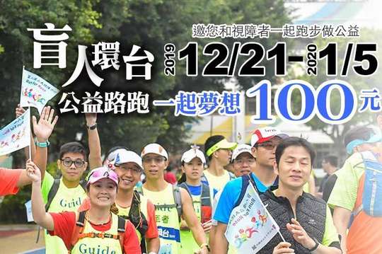 12/21~1/5，快出門和視障者一起跑步做公益！