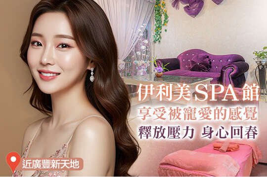 伊利美SPA館 伊利美SPA館