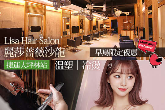Lisa Hair Salon 麗莎薔薇沙龍