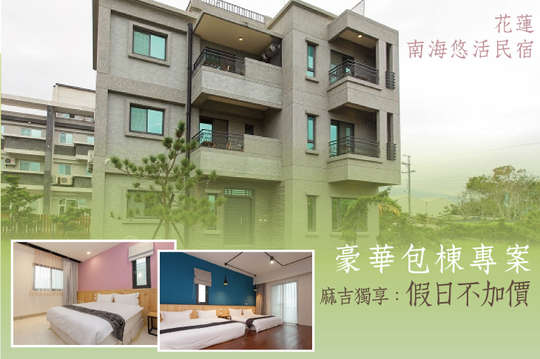 假日不加價！8人/12人/16~18人包棟住宿，庭園民宿專案