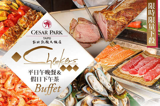 台北凱撒大飯店-Checkers 自助餐