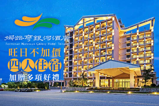 台東-娜路彎銀河酒店