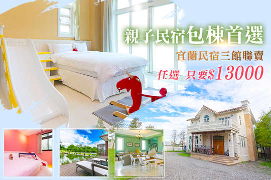 10人/12人/20人三館親子包棟住宿，任君挑選專案