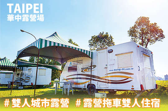 暑假可用！雙人城市露營優惠住宿專案