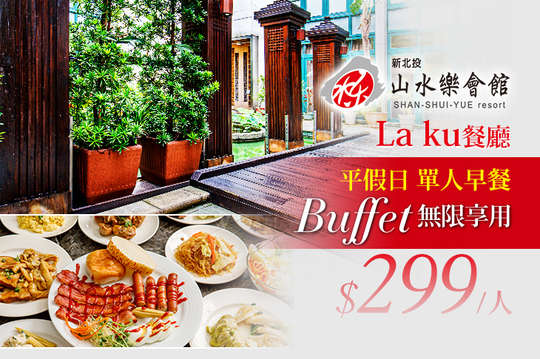 用美食開始幸福的一天~超值平假日單人早餐Buffet吃到飽
