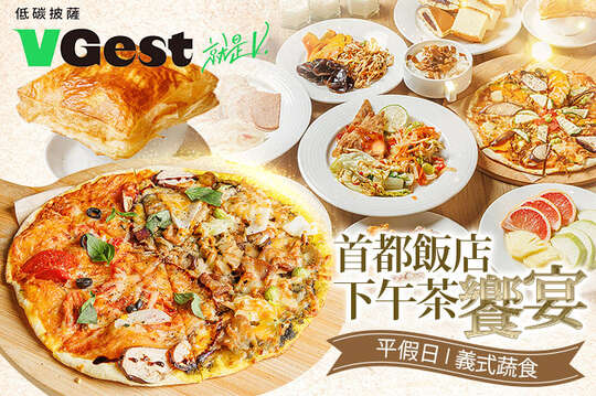 VGest 披薩 低碳飲食 Café(首都松山店)