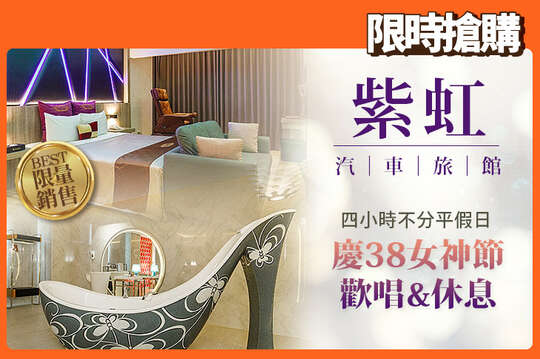 台北-紫虹汽車旅館