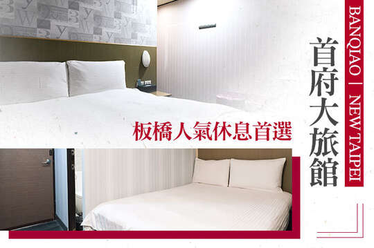 新北板橋-首府大旅館