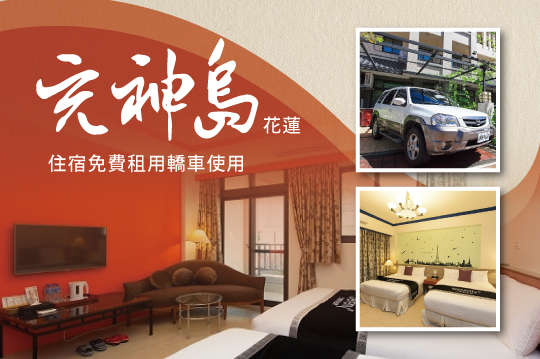 雙人/四人住宿專案