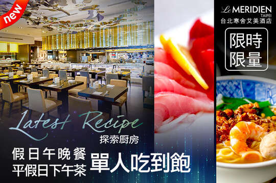 A.週五晚餐/週六至週日午晚餐自助式吃到飽 / B.週六至週日下午茶自助式吃到飽 / C.週一至週五下午茶自助式吃到飽